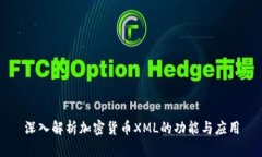 深入解析加密货币XML的功能与应用