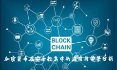 加密货币在安全投票中的应用与前景分析