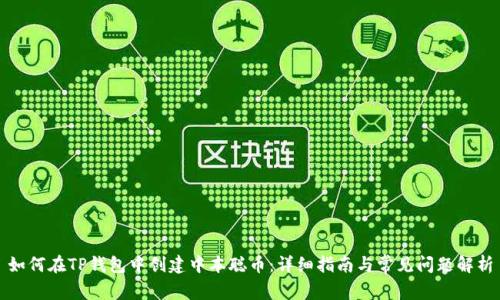 如何在TP钱包中创建中本聪币：详细指南与常见问题解析