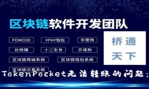 如何解决TokenPocket无法转账的问题：全面指南