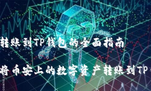 币安转账到TP钱包的全面指南

如何将币安上的数字资产转账到TP钱包？