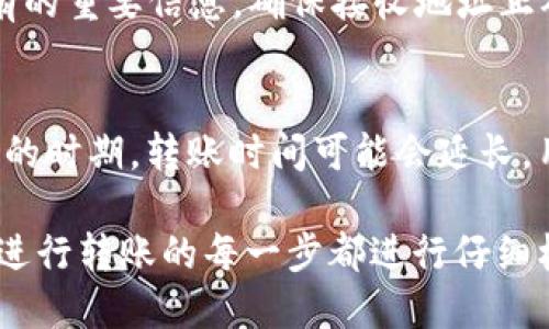 如何将TP钱包中的USDT安全转入火币网交易平台

TP钱包, USDT转账, 火币网, 加密货币, 交易平台/guanjianci

随着加密货币的日益普及，越来越多的用户开始关注如何在不同的交易平台之间安全高效地转账。特别是对于USDT（Tether）这种稳定币，许多人希望能够快速便捷地进行交易。本文将详细介绍如何将TP钱包中的USDT转入火币网，以及这一过程中需要注意的事项。

什么是TP钱包？
TP钱包是一款广泛使用的数字货币钱包，兼容 Ethereum、EOS、TRC20、ERC20 等多种类型的加密货币。它不仅可用于存储和管理数字资产，还提供了便捷的转账功能。TP钱包以其用户友好界面和高安全性受到许多用户的青睐，尤其是在转移和管理USDT等稳定币时。

火币网简介
火币网是一家知名的全球数字资产交易平台，成立于2013年，总部位于新加坡。火币网允许用户进行多种加密货币的买卖，并提供数字资产信托、证券、金融衍生品等服务。由于其丰富的交易产品和良好的用户口碑，火币网吸引了大量交易者，成为市场上颇具影响力的平台之一。

将TP钱包中的USDT转入火币网的步骤
将TP钱包中的USDT转入火币网的具体步骤如下：
ol
li准备工作：确保你在火币网有一个账户，并且已完成身份验证。同时确保你在TP钱包中有足够的USDT和一定的网络币（如ETH）用于支付转账手续费。/li
li获取火币网的USDT充值地址：登录到火币网账户，进入“资金管理”页面，找到USDT，点击“充值”按钮，并选择适合的网络（如ERC20、TRC20等），系统会生成一个充值地址。/li
li打开TP钱包：在TP钱包中找到你存储USDT的账户。/li
li发起转账：输入火币网提供的USDT充值地址，以及希望转账的金额，确认信息无误后提交转账请求。/li
li确认转账信息：在TP钱包中确认转账的所有信息，包括转账金额和接收地址。确认无误后，输入密码完成转账过程。/li
li等待确认：一般情况下，USDT的转账会在几分钟内得到确认，你可以在火币网的资金管理页面查看到账情况。/li
/ol

安全注意事项
转账过程中，安全性是每位用户都应关注的重点。以下是一些转账时需要注意的安全事项：
ul
li确保使用正确的充值地址。地址的字母和数字会存在相似性错误，输入错误将导致资金损失。/li
li为你的TP钱包和火币网账户设置强密码，并启用双重身份验证（2FA）。这将更好地保护你的账户安全。/li
li不要在公共Wi-Fi网络下进行转账操作，最好在安全、私人网络环境下进行操作。/li
/ul

可能遇到的问题
在USDT转账过程中，用户可能会遇到以下一些常见问题：

1. 转账金额未到账该怎么办？
如果你在TP钱包中完成了USDT的转账，但在火币网中未能及时到账，首先检查交易状态。在TP钱包中查看该交易的区块确认状态，确保该交易已经成功且被网络确认。检查后，如果确认交易已经到账但火币网未显示，请联系火币网客服进行咨询，可能是由于系统延迟造成的。

2. 收到错误的地址提示，是什么原因？
如果系统提示你的地址错误，通常是由于以下几个原因造成的。首先，确保你选择了正确的网络进行充值，不同的网络（如ERC20、TRC20）地址不同。其次，确认你输入的地址是否完整且无多余的空格字符。遵循这些步骤，你应该能顺利找到正确的充值地址。

3. 转账过程中遇到手续费问题
转账时手续费是不可避免的，不同的网络和加密货币可能会有不同的手续费。在进行USDT转账之前，建议查看当前网络的手续费情况，确保账户中有足够的资金支付手续费。若没有，可能会导致转账失败。你需要联系TP钱包客服，了解确保你的转账能顺利进行。

4. USDT转账被反映为失败的原因解析
如果你的USDT转账显示为失败，主要原因可能有两个。一是因为你的数字货币钱包没有足够的余额，导致支付无法完成，二是因为网络拥堵，造成延迟处理。你可以在充值历史中查看交易详细信息，或访问区块链浏览器以确认当前交易状态，以更好地了解失败原因。

5. 是否可以撤消已发出的转账？
一旦转账请求被发送并且获得网络确认，转账是不可撤回的。这是加密货币特有的性质。因此，当你发起转账前必须确认所有的重要信息，确保接收地址正确无误，避免资金损失。一旦发送，唯一的方式是等待接收方的合作来恢复资金。

6. USDT转账时间一般会多久？
USDT转账的时间主要取决于网络拥堵情况和所使用的网络。通常情况下，USDT的转账会在几分钟内完成。然而，在网络繁忙的时期，转账时间可能会延长，用户需耐心等待。如果你的转账时间超过了正常范围，可以联系TP钱包和火币网的客服进行确认。

总的来说，将TP钱包中的USDT转入火币网是一个相对简单的过程，但在这个过程中，安全性和准确性是至关重要的。确保在进行转账的每一步都进行仔细核对，并遵循平台的安全建议以保护你的资产。