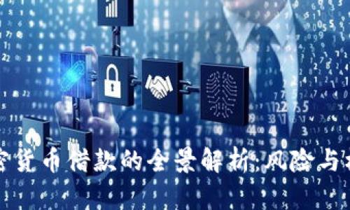 美国加密货币借款的全景解析：风险与机遇并存