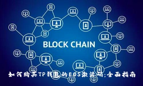 如何购买TP钱包的EOS激活码：全面指南