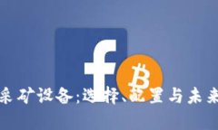 加密货币采矿设备：选择、配置与未来趋势分析