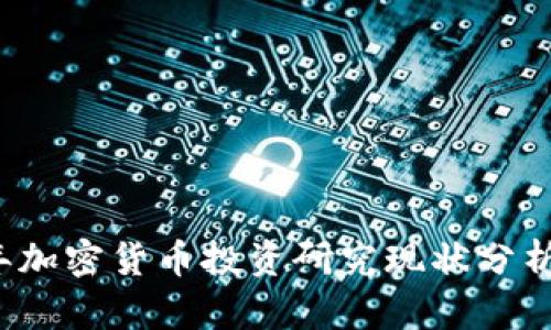 2023年加密货币投资研究现状分析与展望