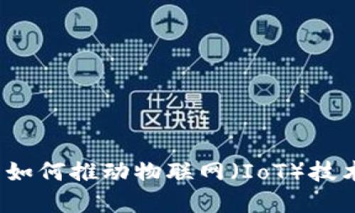 加密货币如何推动物联网（IoT）技术的发展？
