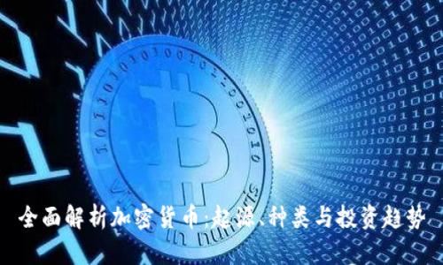 全面解析加密货币：起源、种类与投资趋势