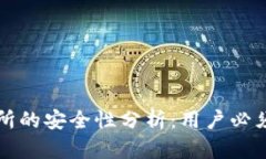 TP钱包转币到交易所的安全性分析：用户必须了解