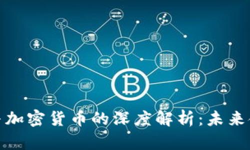 互联网数字货币与加密货币的深度解析：未来金融的转型与机遇