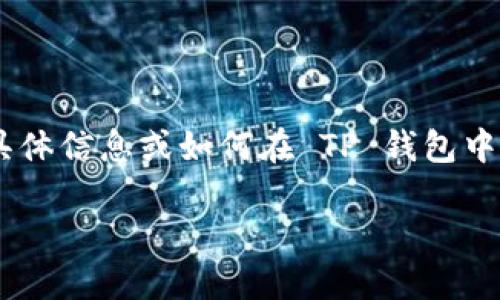 提示：使用 TP 钱包（TokenPocket）可以管理多种数字货币，包括 Shiba Inu（SHIB）。如果您在寻找 SHIB 的具体信息或如何在 TP 钱包中使用 SHIB，请确保您的钱包已正确设置，并且您能够添加和管理 ERC-20 代币。以下是更详细的介绍和回答。 

### 如何在 TP 钱包中找到和管理 Shiba Inu (SHIB) 代币