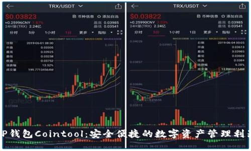 TP钱包Cointool：安全便捷的数字资产管理利器