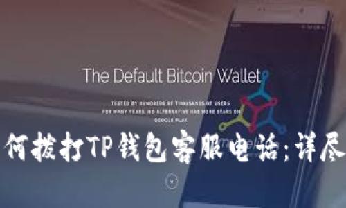 : 如何拨打TP钱包客服电话：详尽指南