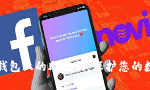 如何查询TP钱包上的助记词，保护您的数字资产安全