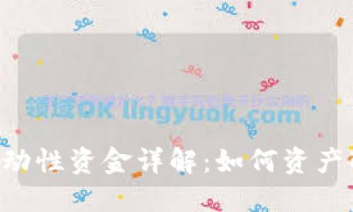 TokenPocket流动性资金详解：如何资产配置与投资策略