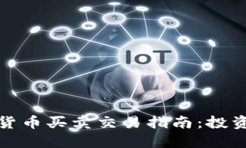 数字加密货币买卖交易指南：投资新手必看