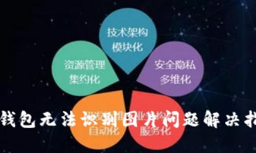 TP钱包无法识别图片问题解决指南