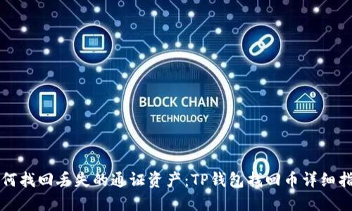 如何找回丢失的通证资产：TP钱包找回币详细指南