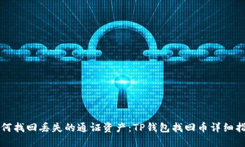 如何找回丢失的通证资产：TP钱包找回币详细指南