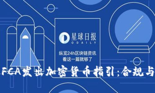 英国内务处FCA发出加密货币指引：合规与创新的平衡