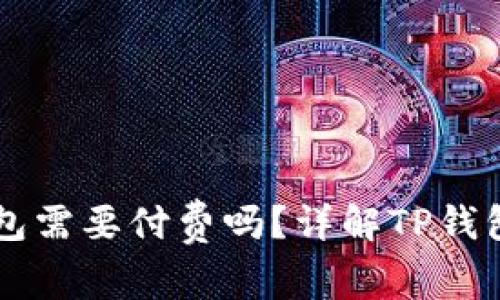 普通下载TP钱包需要付费吗？详解TP钱包的使用与下载