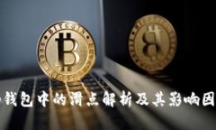 tp钱包中的滑点解析及其影响因素