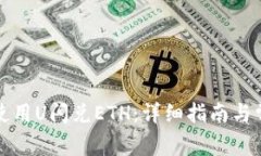 TP钱包如何使用U闪兑ETH：详细指南与常见问题解