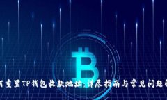 如何重置TP钱包收款地址：详尽指南与常见问题解