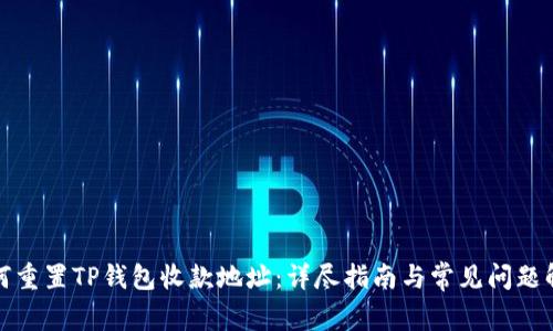 如何重置TP钱包收款地址：详尽指南与常见问题解答