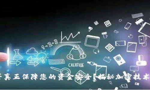 加密货币：能否真正保障您的资金安全？揭秘加密技术的真实有效性