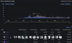 : TP钱包使用安全注意事项详解