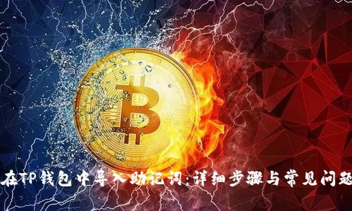 如何在TP钱包中导入助记词：详细步骤与常见问题解析
