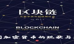 各国关闭加密货币的现状与影响分析