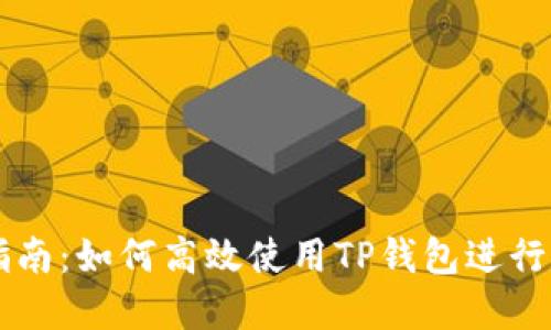 TP钱包交易指南：如何高效使用TP钱包进行数字资产交易