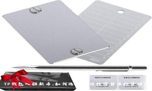 TP钱包入驻新币：如何选择最佳数字货币投资项目