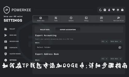 如何在TP钱包中添加DOGE币：详细步骤指南