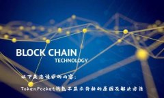以下是您请求的内容：TokenPocket钱包不显示价格的