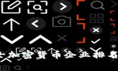 2023年瑞士加密货币企业排名及行业分析