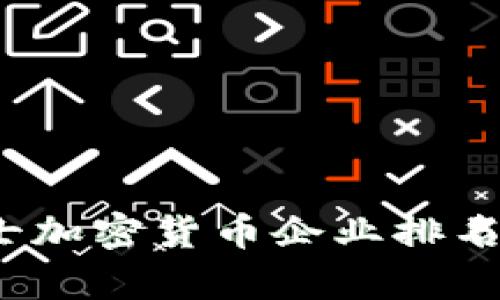 2023年瑞士加密货币企业排名及行业分析