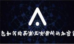 TP钱包如何购买未上交易所的加密货币？