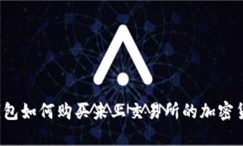 TP钱包如何购买未上交易所的加密货币？