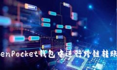 如何在TokenPocket钱包中进行跨链转账？详尽指南