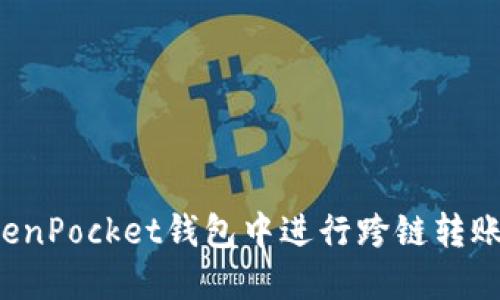 如何在TokenPocket钱包中进行跨链转账？详尽指南