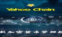 韩国最新加密货币管理规定解析