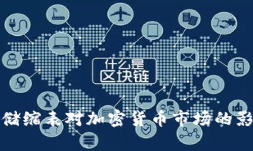 : 美联储缩表对加密货币市场的影响分析