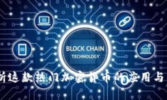 BNB：解析这款热门加密货币的应用与未来发展