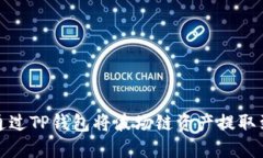  如何通过TP钱包将波场链资产提取到法币？