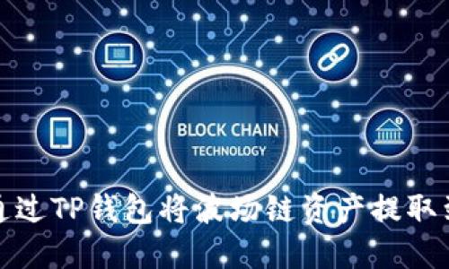  如何通过TP钱包将波场链资产提取到法币？