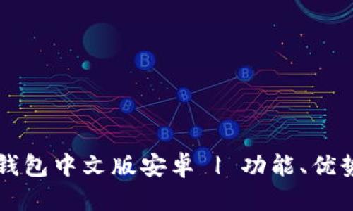 全面解析TP钱包中文版安卓 | 功能、优势及使用指南