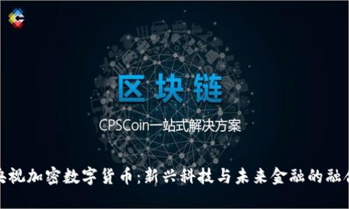 央视加密数字货币：新兴科技与未来金融的融合